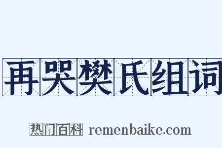 再哭樊氏组词是什么意思的图片